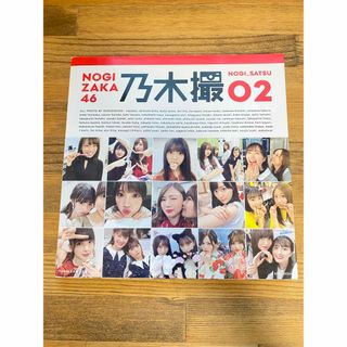 ノギザカフォーティーシックス(乃木坂46)の乃木撮 ＶＯＬ．０２(その他)