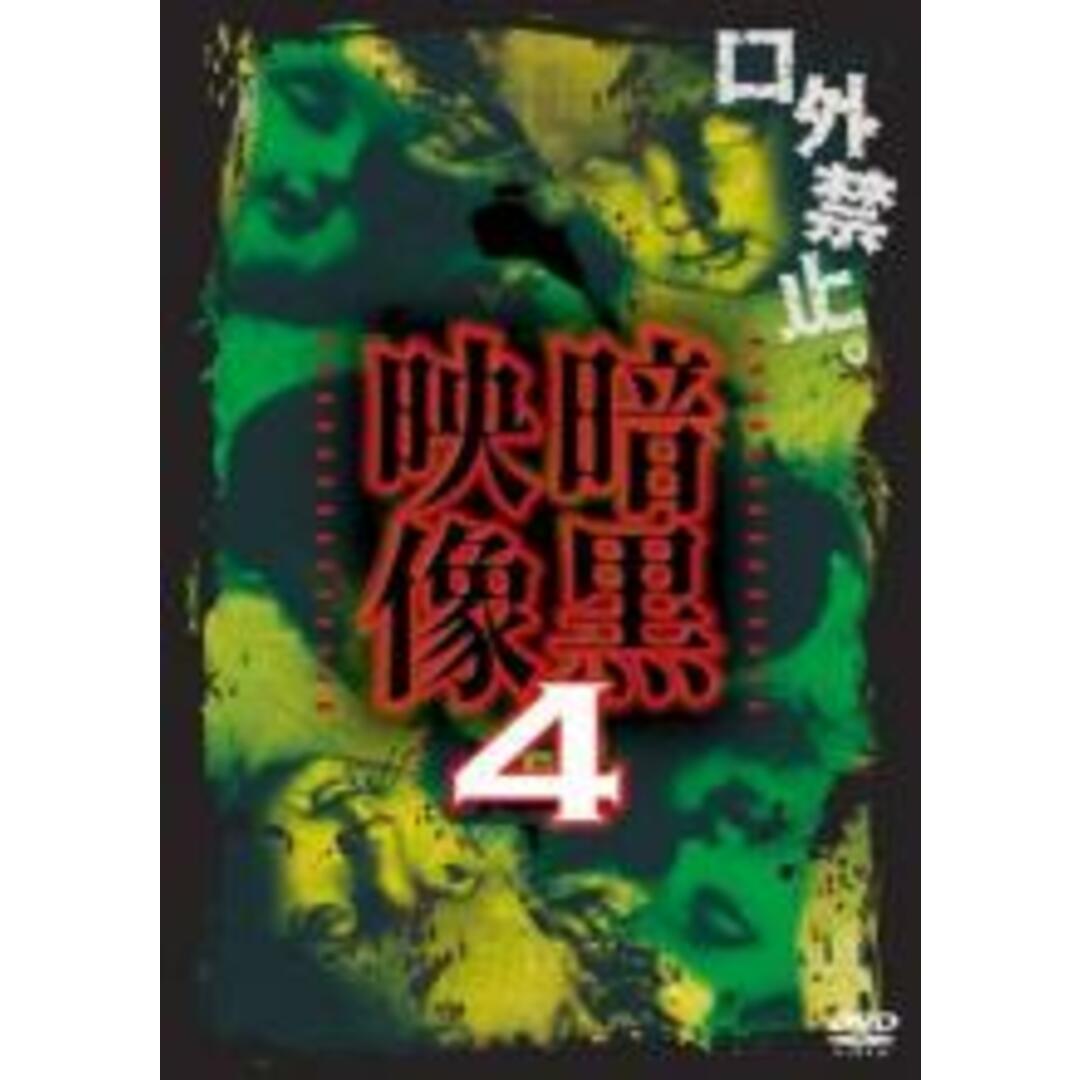 【中古】DVD▼暗黒映像 4 ホラー エンタメ/ホビーのDVD/ブルーレイ(日本映画)の商品写真