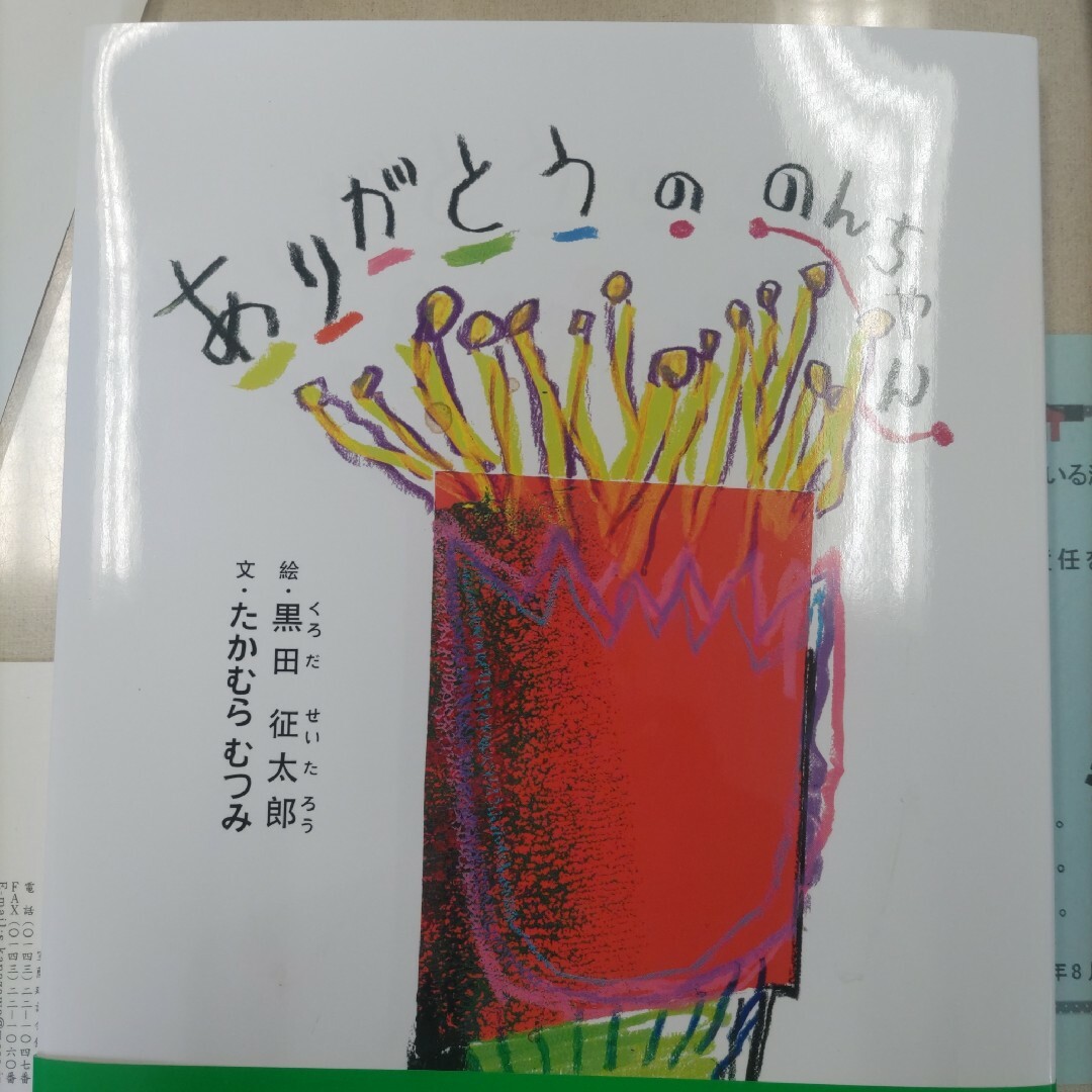 （新品）ありがとうののんちゃん エンタメ/ホビーの本(絵本/児童書)の商品写真