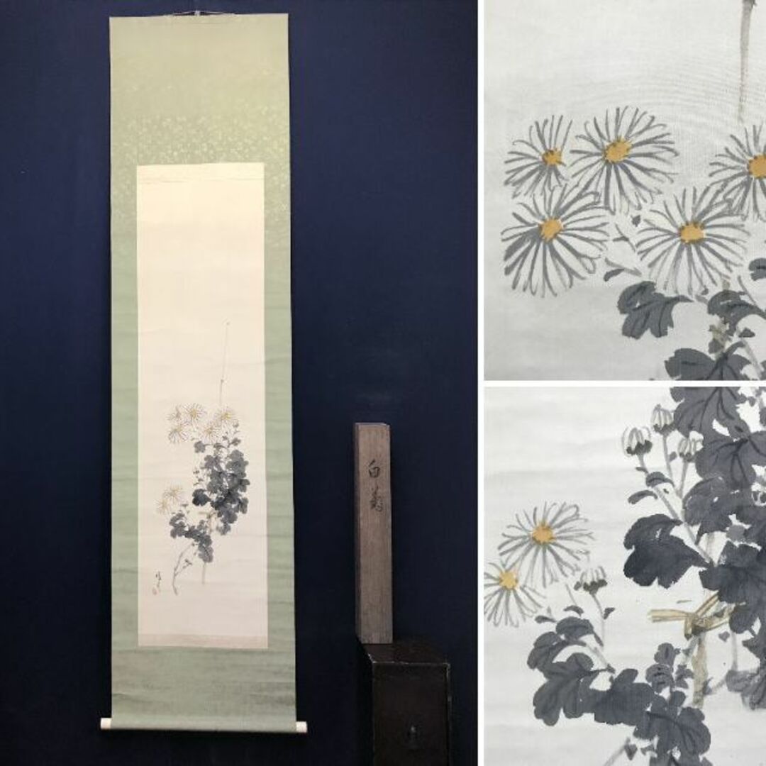 期間限定30%OFF! 【真作】大矢峻嶺/菊図/花図/掛軸☆宝船☆AC-733 絵画+タペストリー