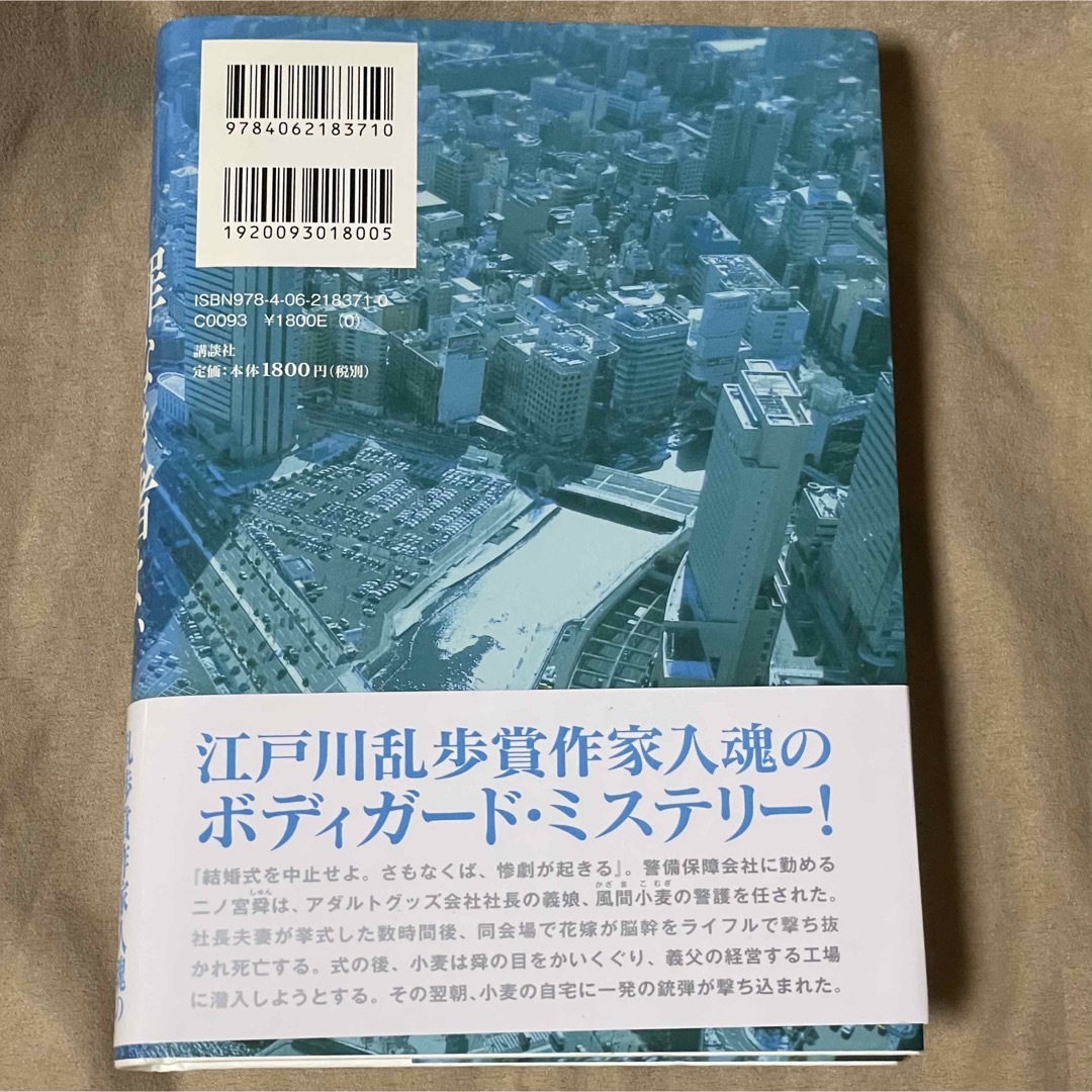 講談社(コウダンシャ)の「罪なき者よ、我を撃て」渡辺 容子 講談社 エンタメ/ホビーの本(文学/小説)の商品写真