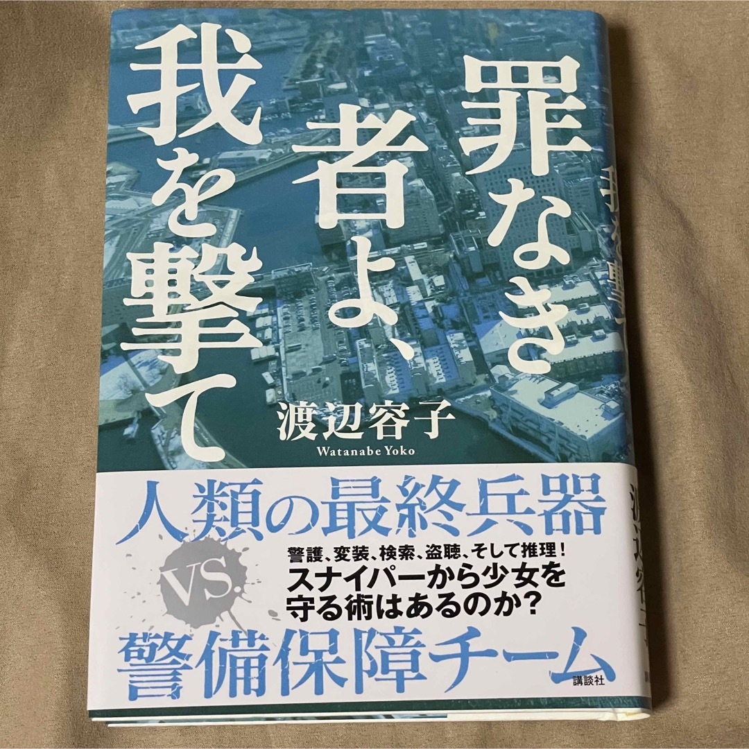 講談社(コウダンシャ)の「罪なき者よ、我を撃て」渡辺 容子 講談社 エンタメ/ホビーの本(文学/小説)の商品写真