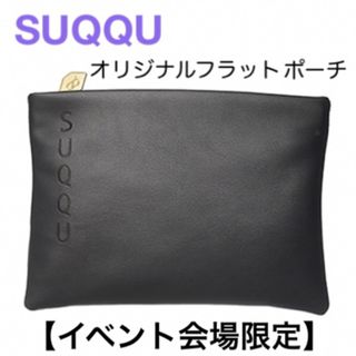 スック(SUQQU)の【限定】SUQQU スック 20周年 オリジナルフラットポーチ ノベルティ(ポーチ)