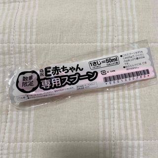 モリナガニュウギョウ(森永乳業)のE赤ちゃん スプーン ミルク用 50ml(スプーン/フォーク)