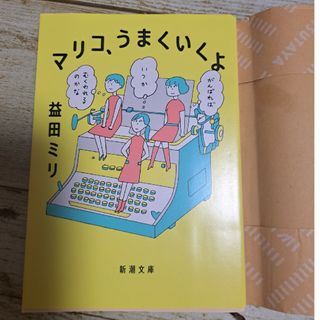 マリコ、うまくいくよ(その他)