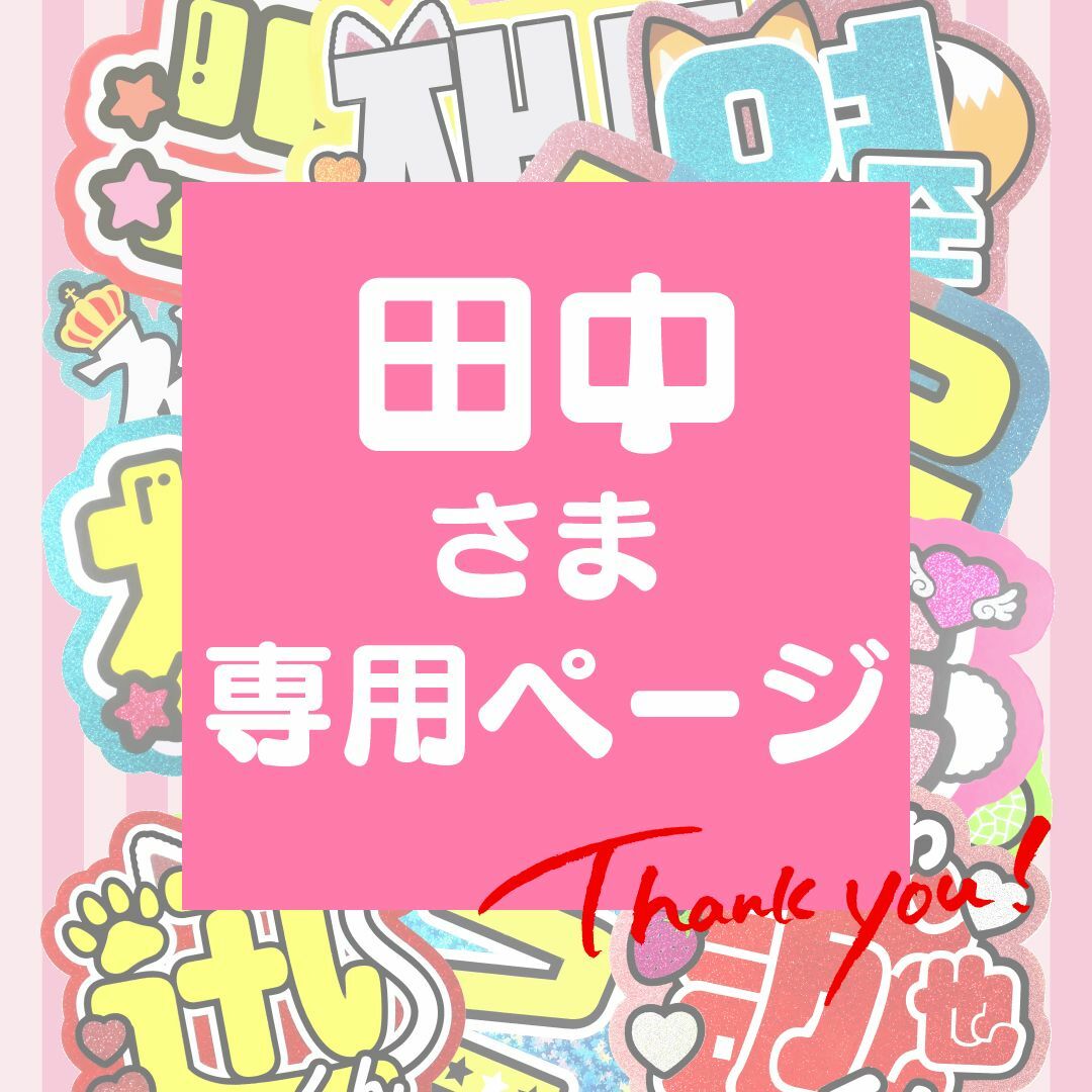 8月28日まで【田中】さま専用ページ　オーダー 名前 うちわ 文字 連結 パネルアイドルグッズ