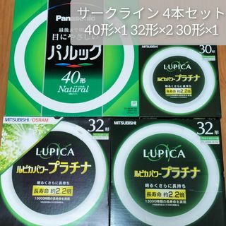 40形 32形 30形 4本セット 蛍光灯 サークライン 丸型蛍光灯  昼白色(蛍光灯/電球)