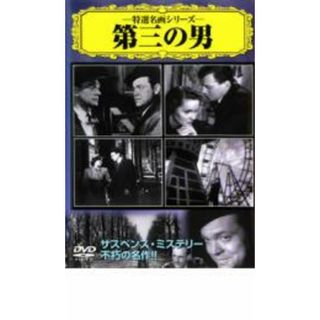 【バーゲンセール】【中古】DVD▼第三の男【字幕】 海外ドラマ(日本映画)