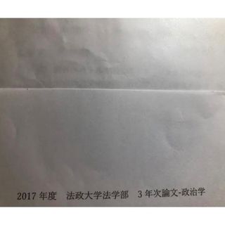 法政大学　編入過去問　法学部　政治学(その他)