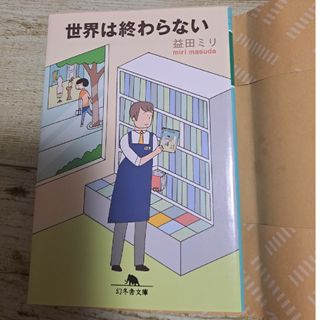 世界は終わらない(その他)