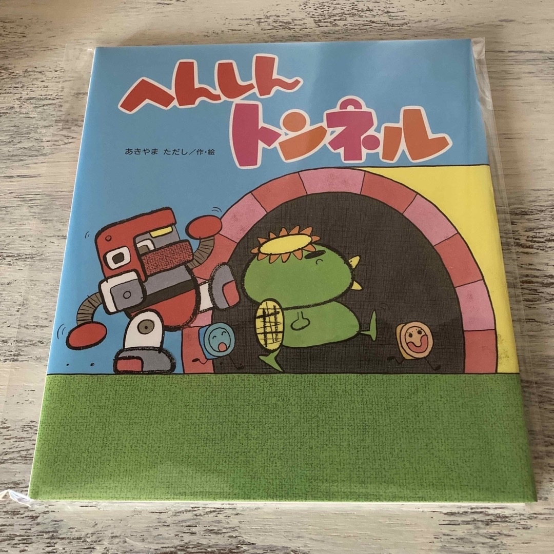 金の星社(キンノホシシャ)のへんしんトンネル　カバー付き　へんしんポストおまけ エンタメ/ホビーの本(絵本/児童書)の商品写真