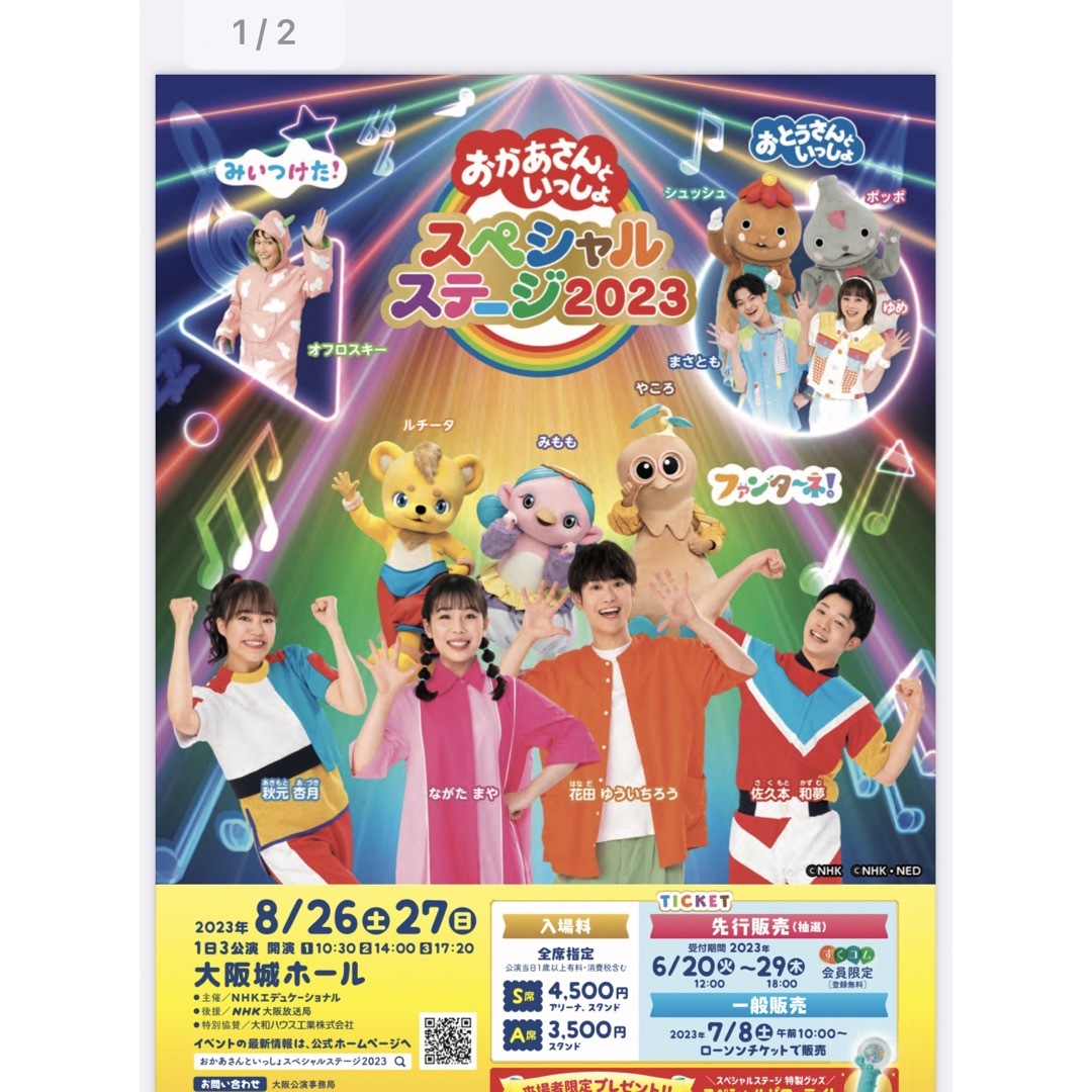 おかあさんといっしょスペシャルステージ-
