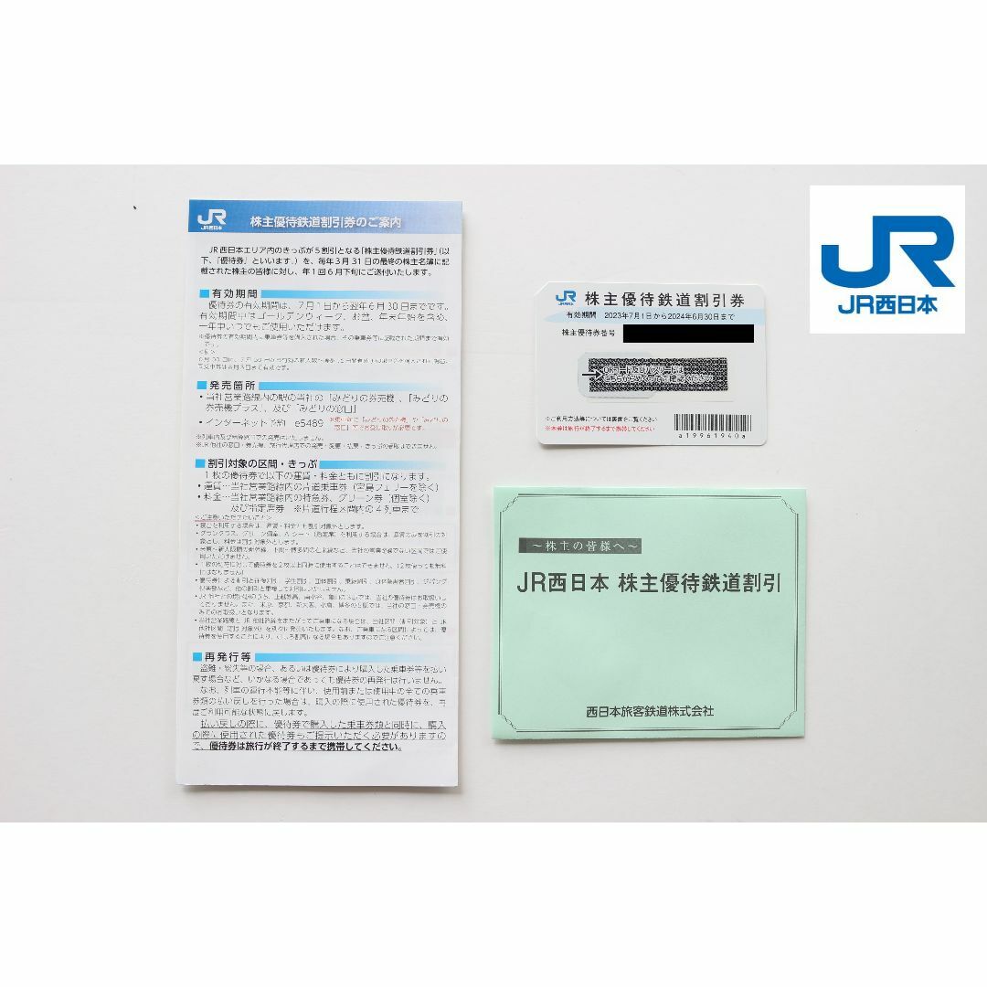 JR西日本 株主優待 鉄道割引券 1枚 2024年6月1日まで