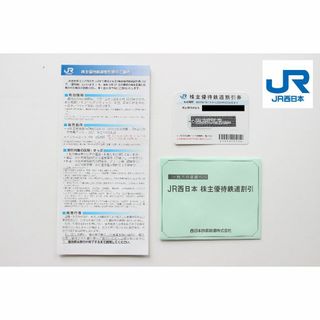 新品未使用・送料無料【JR西日本】株主優待鉄道割引　1枚　2024年6月30日迄(鉄道乗車券)