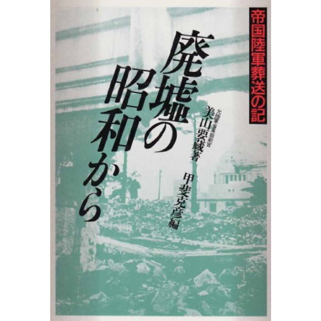 廃墟の昭和から―帝国陸軍葬送の記