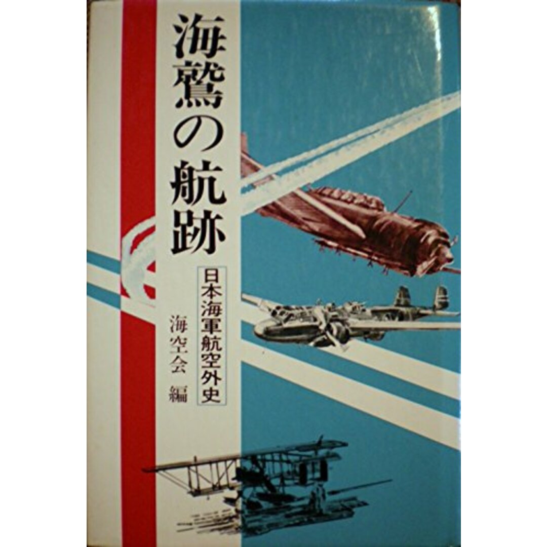 海鷲の航跡―日本海軍航空外史