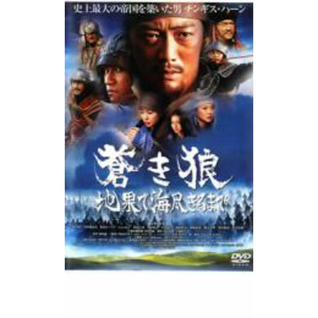 【中古】DVD▼蒼き狼 地果て海尽きるまで▽レンタル落ち | フリマアプリ ラクマ