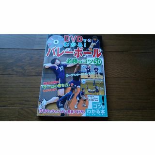 DVDでわかる！バレーボール必勝のコツ50(趣味/スポーツ/実用)