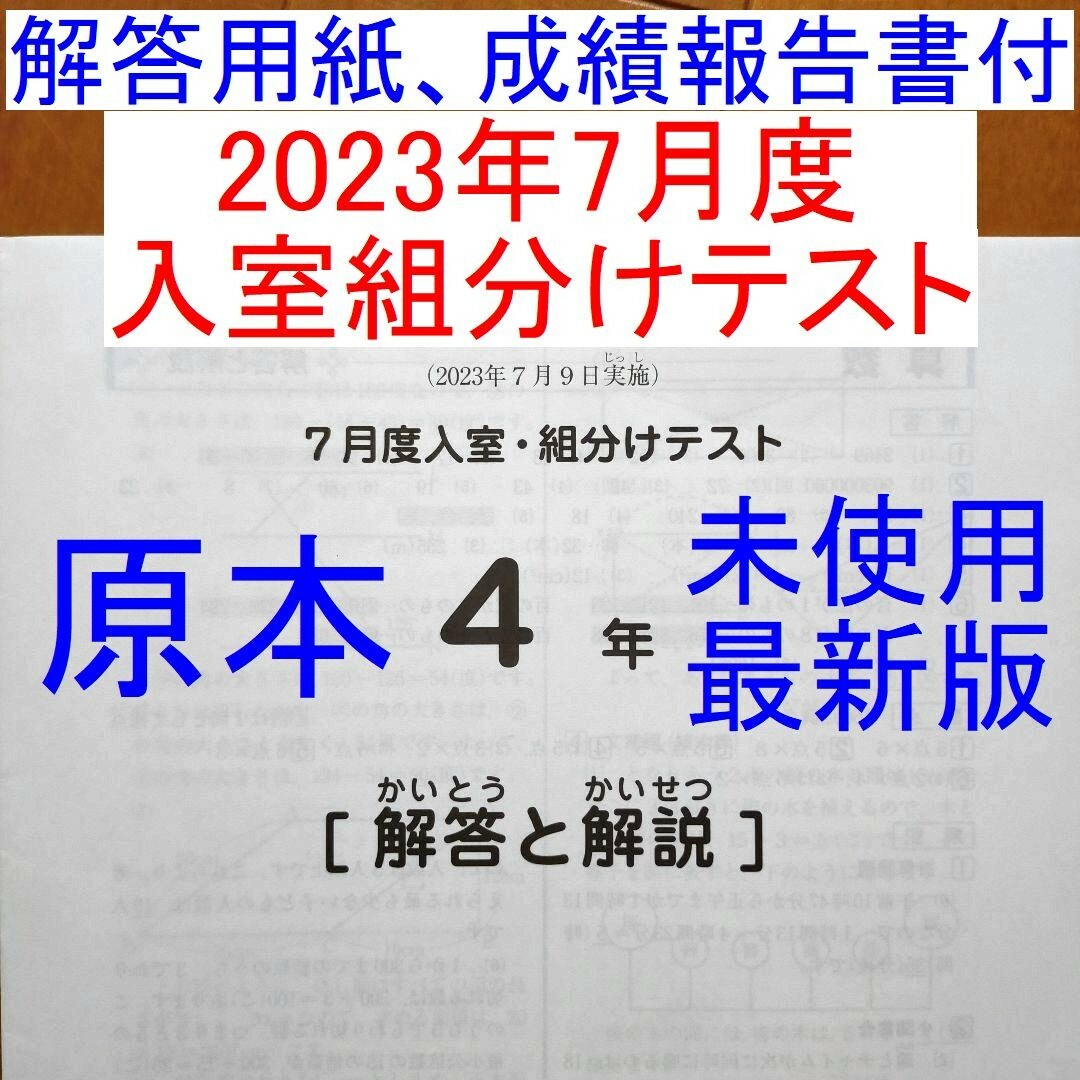 サピックス 2023年度 4年生 7月度入室組分けテスト 小4 SAPIX最新版