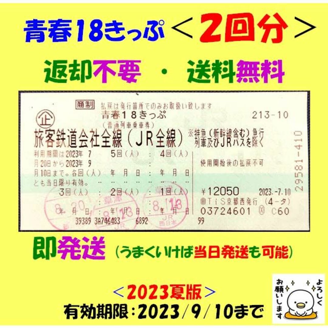 青春18きっぷ 2回分 2023年9月10日まで　8/7～発送可能　返却不要