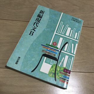 トウキョウショセキ(東京書籍)の新編現代文B 東京書籍　現代文　教科書　高校　テキスト　国語　文部科学省検定済(文学/小説)