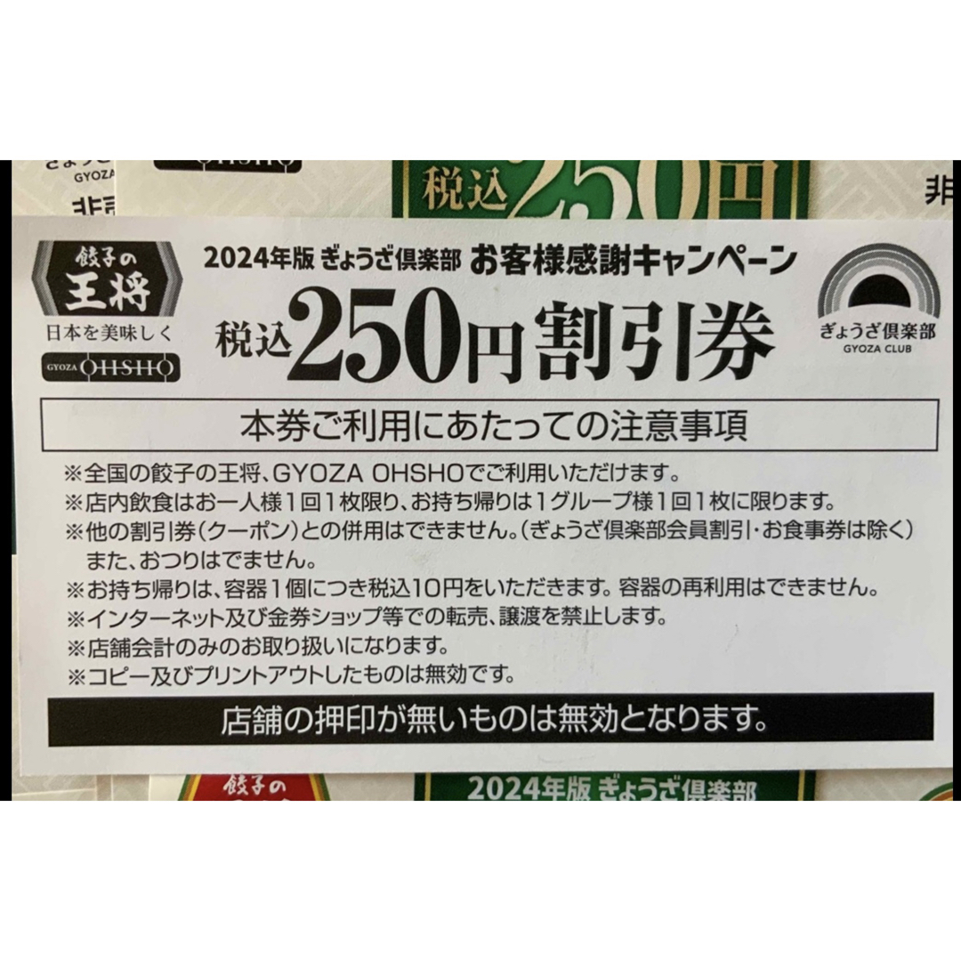 餃子の王将 餃子 割引券 10枚