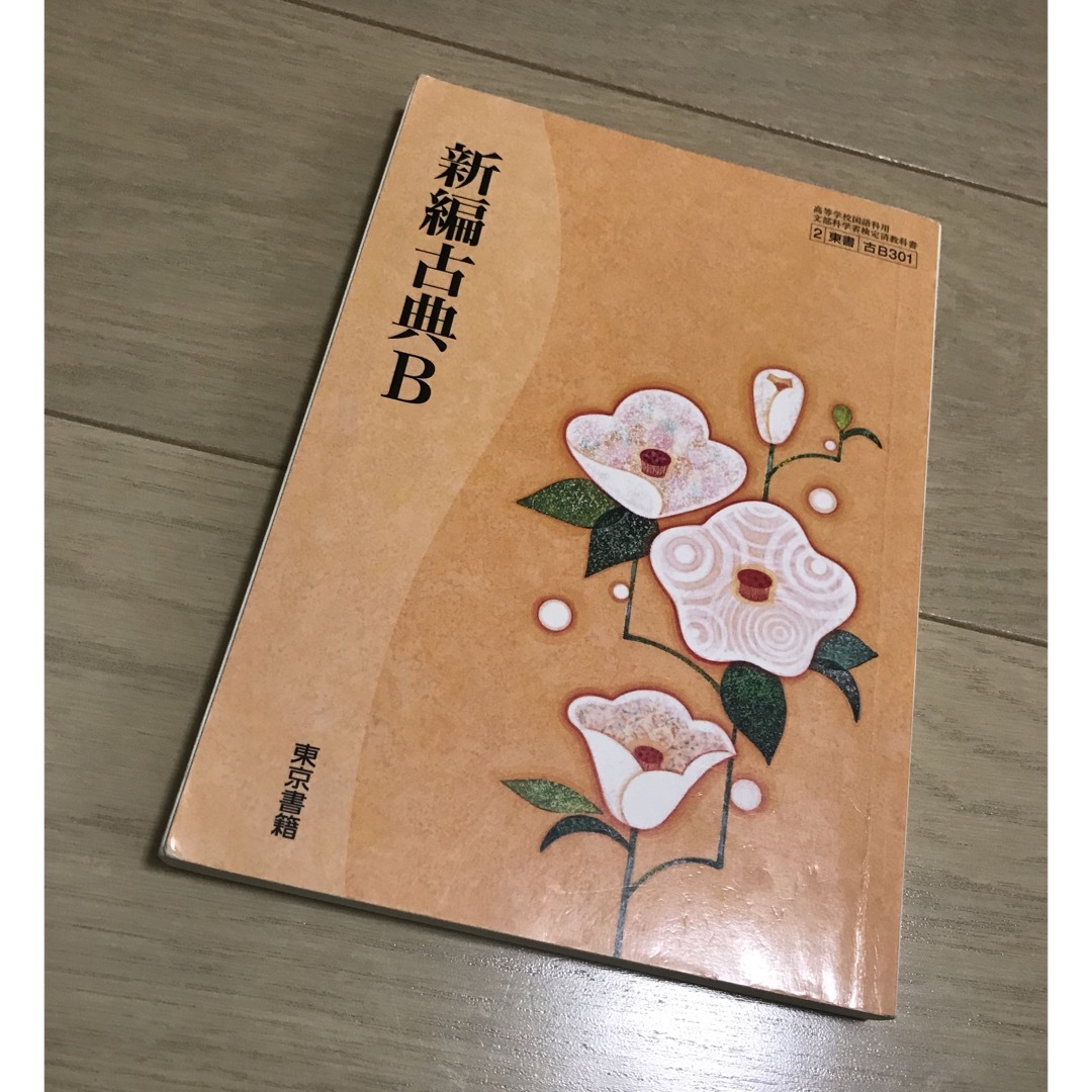 ≪超目玉★12月≫ - 東京書籍 新編古典B 国語 東京書籍 テキスト 高校 教科書 古典 国語