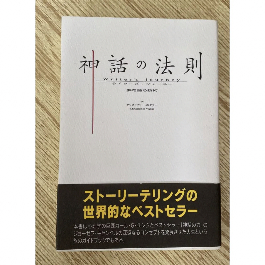 神話の法則　ストーリー　映画　送料無料　 エンタメ/ホビーの本(ビジネス/経済)の商品写真