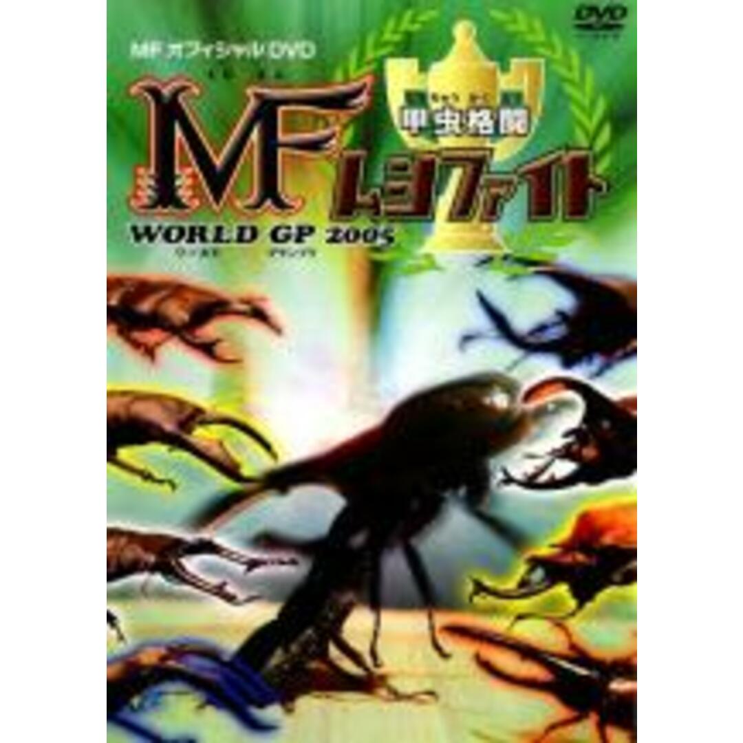 バーゲンセール】【中古】DVD▽甲虫格闘 MF ムシファイト WORLD GP 2005▽レンタル落ちの通販 by 遊ING畝刈店 ラクマ店|ラクマ