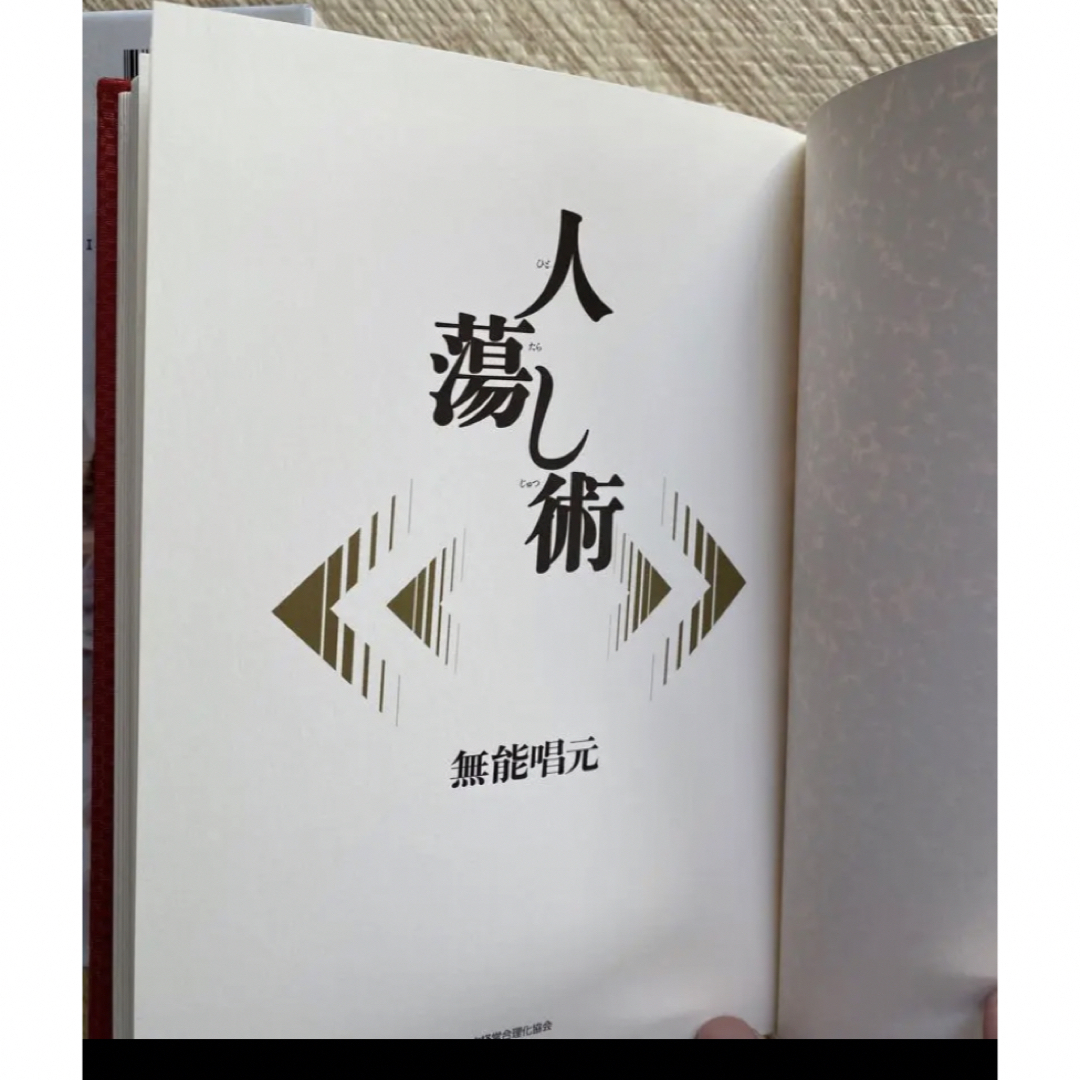 人蕩し術　無能唱元 エンタメ/ホビーの本(ビジネス/経済)の商品写真