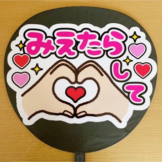 ジャニーズ(Johnny's)のファンサうちわ　みえたらハートして　白(アイドルグッズ)