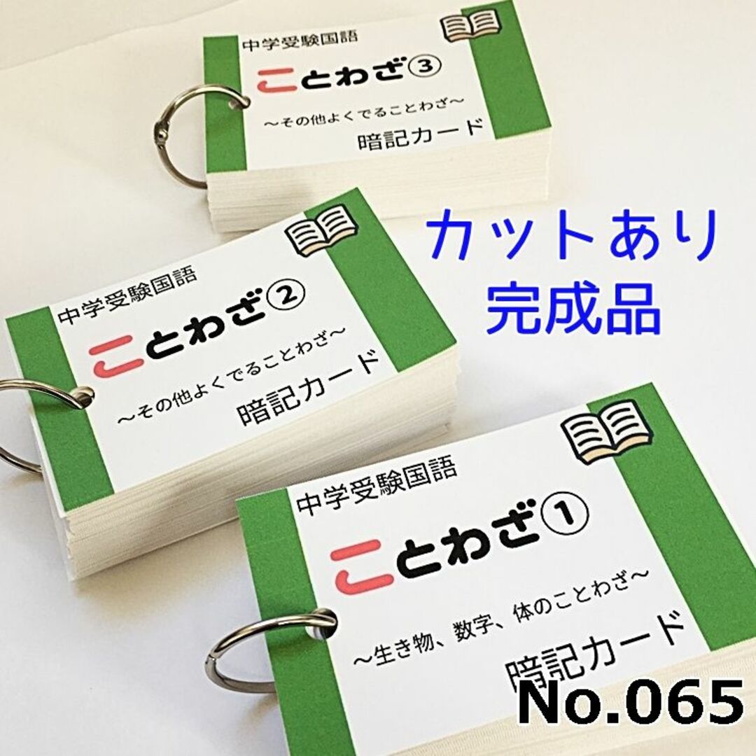 算数暗記数字6選1400円【中学受験】国語重要語句暗記カード（カット前）他1点