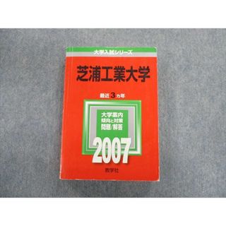 芝浦工業大学 ２００６/教学社