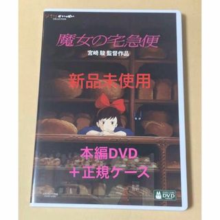 ジブリ(ジブリ)の【新品】魔女の宅急便☆MovieNEX 本編dvd 純正ケース(アニメ)