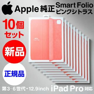 アップル(Apple)の新品10個 Apple純正 iPad Pro Smart Folio最新機種対応(iPadケース)