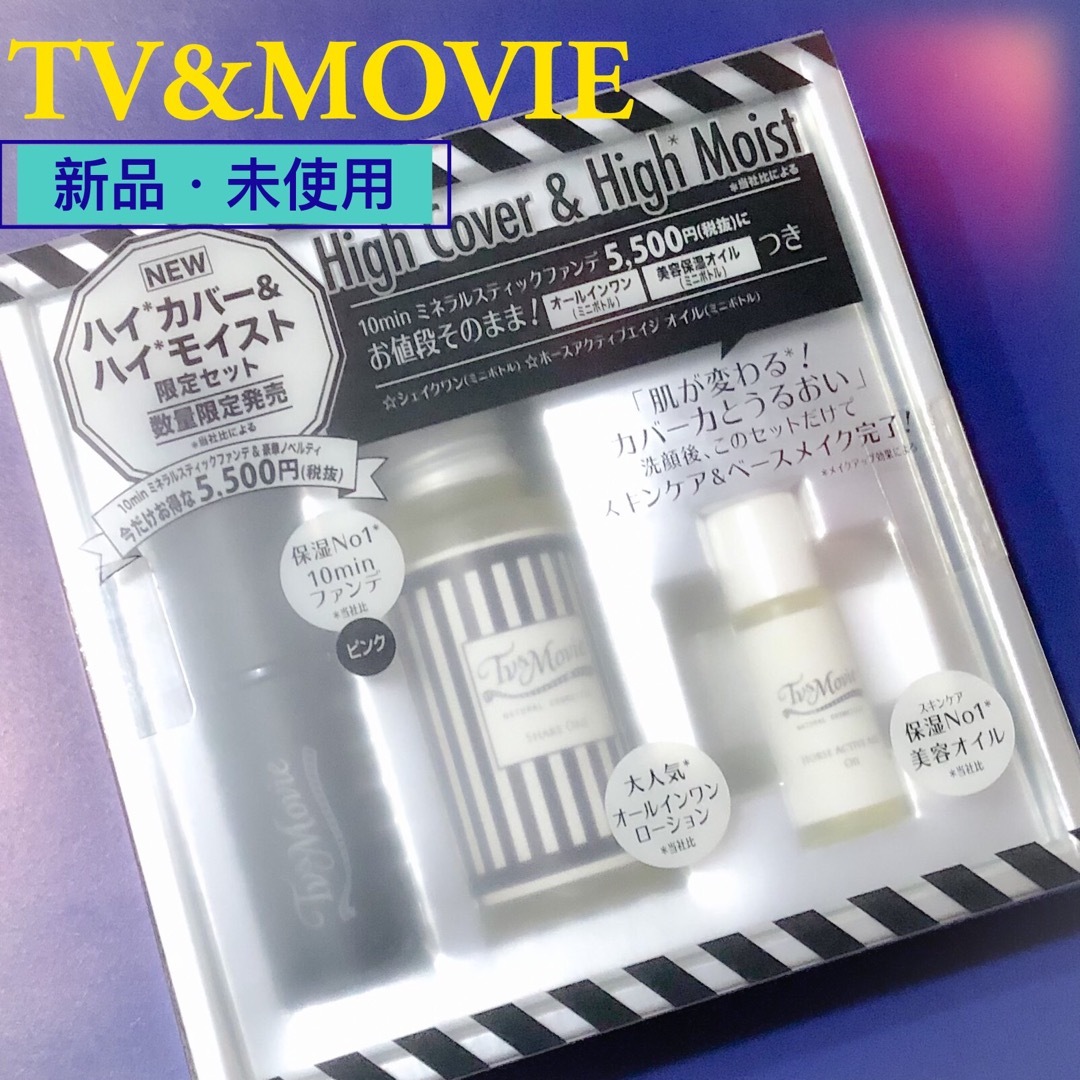 TV&MOVIE(ティービーアンドムービー)の専用【新品・未開封】TV&MOVIE ハイカバー&ハイモイスト限定セット ピンク コスメ/美容のベースメイク/化粧品(ファンデーション)の商品写真