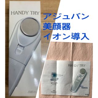 アジュバン(ADJUVANT)の《アジュバン》　ハンディ　トライ　イオン導入＋クレンジング(フェイスケア/美顔器)