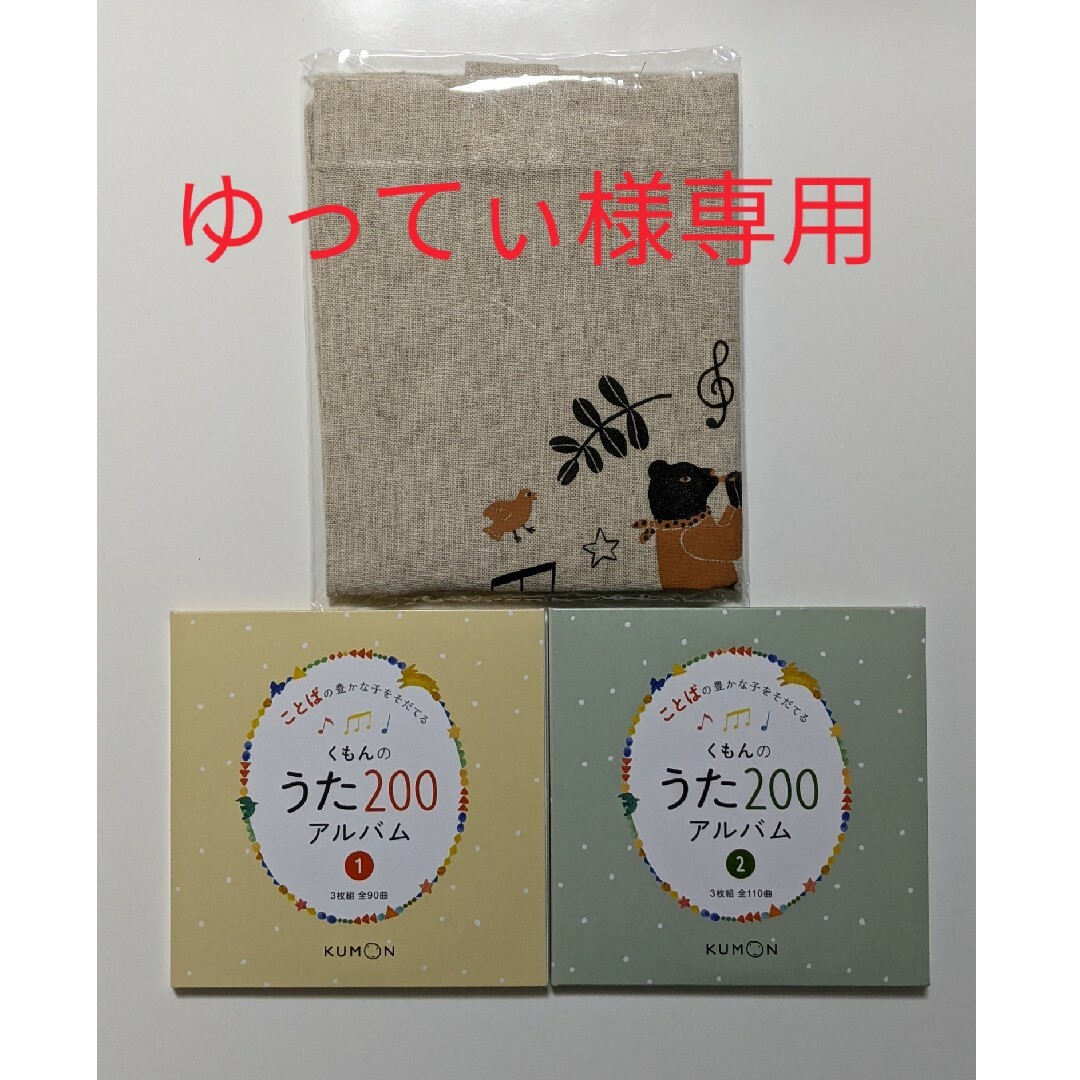 KUMON(クモン)のことばの豊かな子をそだてる くもんのうた200アルバム　トートバッグ付き エンタメ/ホビーのCD(キッズ/ファミリー)の商品写真