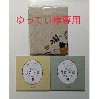 クモン(KUMON)のことばの豊かな子をそだてる くもんのうた200アルバム　トートバッグ付き(キッズ/ファミリー)