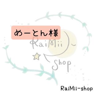 専用】めーとん様専用ページの通販 by RaiMii-shop プロフ必読｜ラクマ