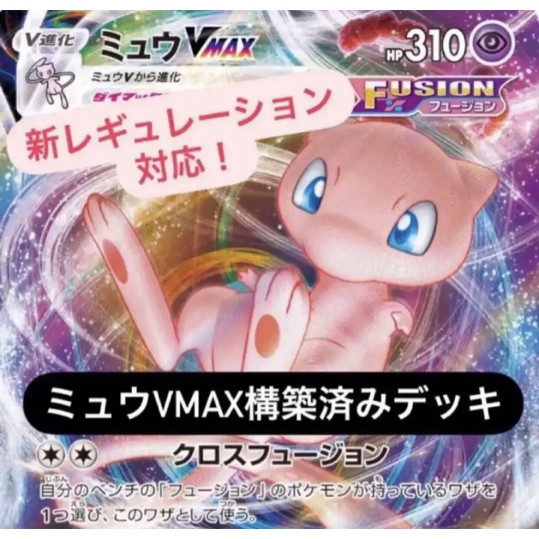 格安デッキ】ポケモンカード ミュウVmax 構築済みデッキ の通販 by お