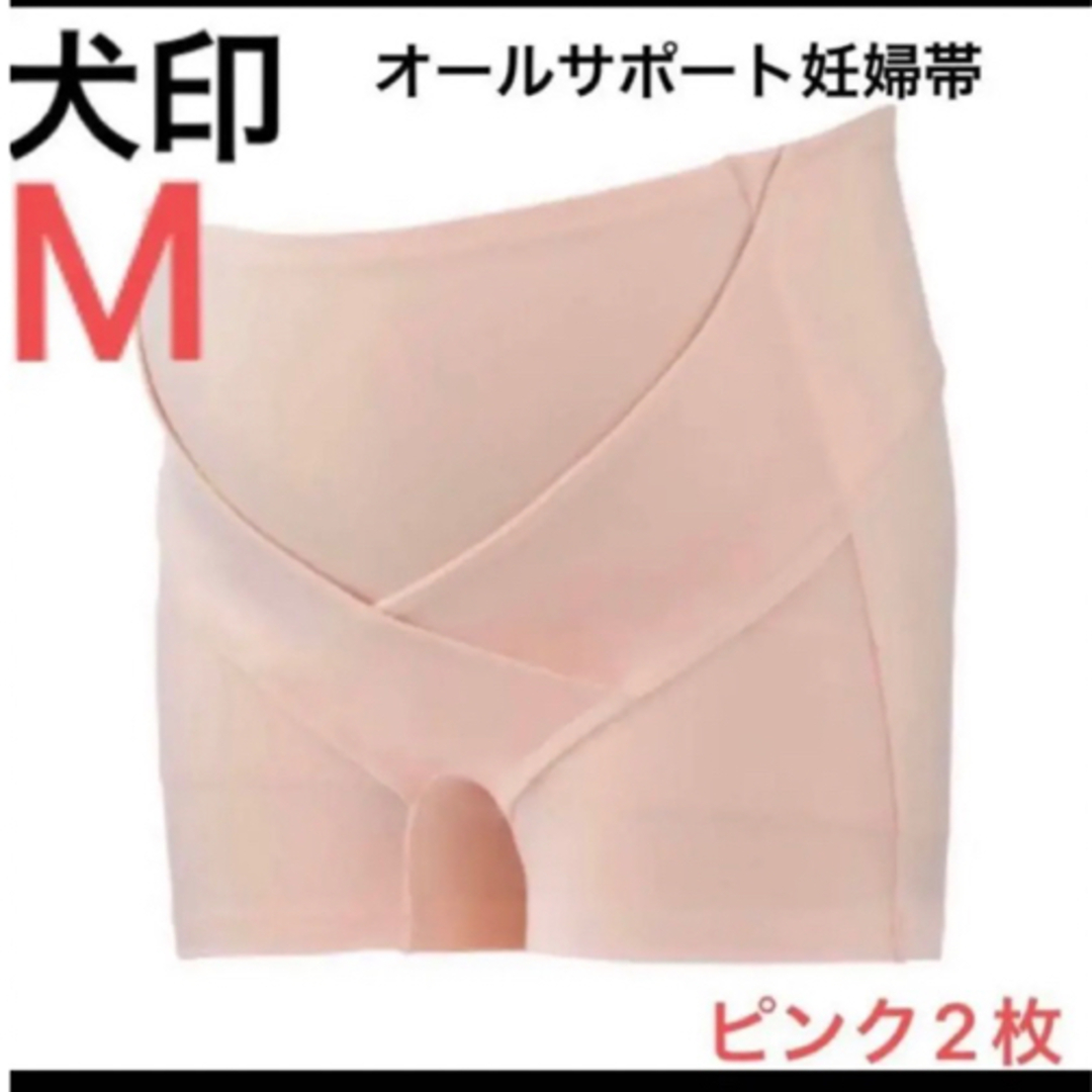 INUJIRUSHI(イヌジルシホンポ)の犬印本舗★オールサポート妊婦帯　Mサイズ　ピンク2枚　パンツタイプ　新品　腹帯 キッズ/ベビー/マタニティのマタニティ(マタニティ下着)の商品写真