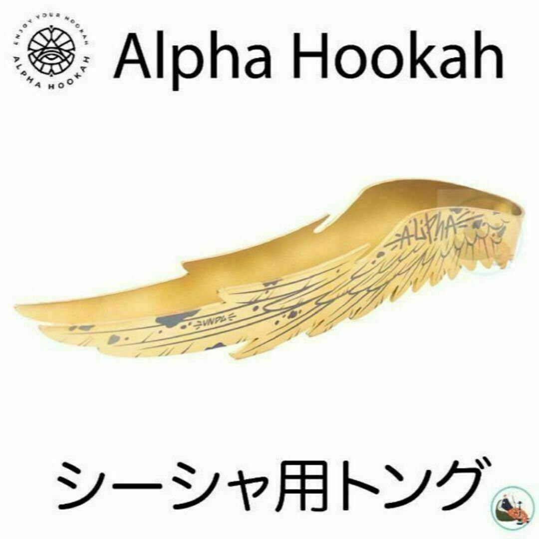 新品 シーシャ用トング　WINGS Alpha Hookah アルファフーカー