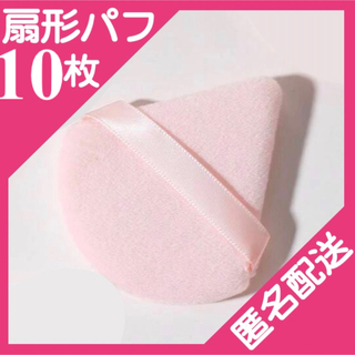 扇形パフ　ピンク10枚セット　三角形　メイクアップ　化粧スポンジ　起毛(パフ・スポンジ)