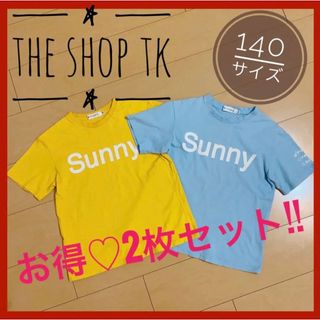 ザショップティーケー(THE SHOP TK)の【美品2枚セット!!】THE SHOP TK 140cm  男女兼用 処分(Tシャツ/カットソー)