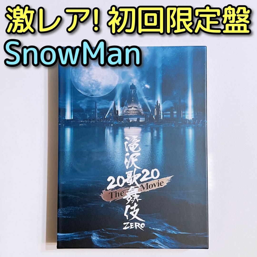 滝沢歌舞伎 ZERO 2020 The Movie DVD 初回限定盤 美品！ラウール