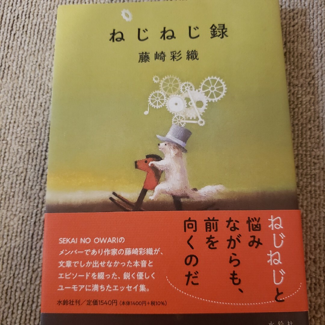 ねじねじ録 エンタメ/ホビーの本(文学/小説)の商品写真