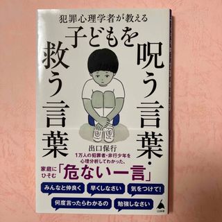 犯罪心理学者が教える子どもを呪う言葉・救う言葉(その他)