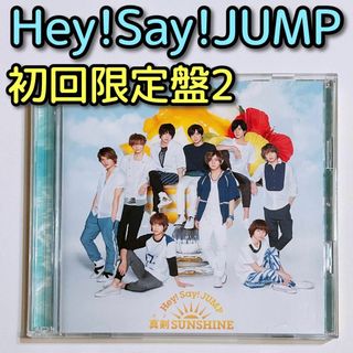 ヘイセイジャンプ(Hey! Say! JUMP)のHey!Say!JUMP 真剣SUNSHINE 初回限定盤2 美品 CD DVD(ポップス/ロック(邦楽))