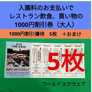 【5枚】東武ワールドスクウェア割引券5枚＋αおまけ(遊園地/テーマパーク)